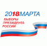 ВЫБОРЫ ПРЕЗИДЕНТА РОССИИ - Ржевская ЦРБ
