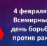 4 февраля – Всемирный день борьбы против рака Тема 2016-2018 года: «Мы можем. Я могу» - Ржевская ЦРБ