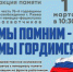 1 марта в 10:30 на территории у МУ «Клуб Текстильщик» г . Ржева состоится акция памяти в честь 76 годовщины освобождения г. Ржева от немецко-фашистских захватчиков «Мы помним – мы гордимся». - Администрация г. Ржева