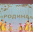 6 марта в МУК «Городской Дом культуры» г. Ржева (Ленинградское ш. д.5) состоялся отчётный — праздничный концерт «Самый сказочный букет» - Администрация г. Ржева