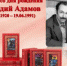 В 2020 году мы отмечаем 100-летний юбилей писателя Аркадия Григорьевича Адамова, автора популярных детективов. - Администрация г. Ржева