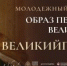 Всероссийский молодежный творческий конкурс «Образ Петра Великого» - Администрация г. Ржева