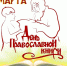 День православной книги - Библиотеки г. Ржева