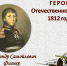 Герои Отечественной войны 1812 года - Библиотеки г. Ржева