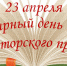 Всемирный день книги и авторского права - Библиотеки г. Ржева