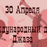 Международный день джаза: история и традиции праздника - Библиотеки г. Ржева