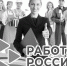 ЦЕНТР ЗАНЯТОСТИ НАСЕЛЕНИЯ ПРОКОНСУЛЬТИРУЕТ, ОБУЧИТ, ТРУДОУСТРОИТ - Ржевские новости