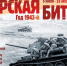 80 лет назад началась Курская битва (5 июля 1943 – 23 августа 1943) - Библиотеки г. Ржева