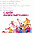 Уважаемые ржевитяне!  Приглашаем на праздник спорта! - Ржевский муниципальный округ