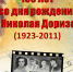 «Верю, люблю, пою!..» (к 100-летию со дня рождения Н.К. Доризо) - Библиотеки г. Ржева