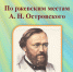 Краеведческий библиографический указатель «По ржевским местам А.Н. Островского» - Библиотеки г. Ржева