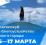 15–17 марта жители нашего муниципалитета cмогут принять участие в голосовании за объекты благоустройства по федеральному проекту «Формирование комфортной городской среды»! - Ржевский муниципальный округ