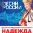 Всероссийский фестиваль–марафон «Песни России» под руководством народной артистки России Надежды Бабкиной пройдет в Тверской области - Ржевский муниципальный округ