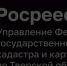 Росреестр - Ржевский муниципальный округ