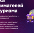 Официальный анонс сервиса «Поддержка предпринимателей в сфере туризма» - Ржевский муниципальный округ