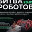 «Битва роботов» - Ржевский муниципальный округ