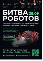 «Битва роботов»