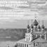 ПЕРВЫЙ ГОРОД НА «БОЛЬШОЙ ВОЛГЕ» - Ржевские новости