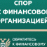 Кто такой финансовый уполномоченный и как он сможет вам помочь? - Ржевский муниципальный округ