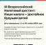 III Всероссийский Налоговый диктант «Наши налоги – достойное будущее детей» - Ржевский муниципальный округ
