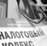 НОВЫЙ ГОД — НОВЫЕ НАЛОГИ - Ржевские новости