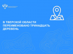 В Тверской области переименовано тринадцать деревень