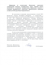 Информация об осуществлении Финансовым управлением Администрации Ржевского муниципального oKpyгa Тверской области полномочий по внутреннему муниципальному финансовому контроля в отношении Муниципальног0 дошкольного образовательного учреждения детский сад ЛЬ 28 города Ржева Тверской области.