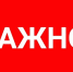 Важно! - Ржевский муниципальный округ