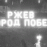 РЖЕВ — ГОРОД ПОБЕД - Ржевские новости
