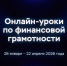 Тверских школьников и студентов приглашают на уроки по финансовой грамотности - Ржевский муниципальный округ