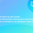 Тверской Росреестр рассказал, почему собственникам земельных участков необходимо установить их границы и как это сделать - Ржевский муниципальный округ