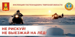 В Верхневолжье проходит мероприятие «Тонкий лед»