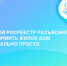 Тверской Росреестр разъяснил, как оформить жилой дом максимально просто - Ржевский муниципальный округ