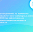 Положительная динамика по постановке на кадастровый учет многоквартирных домов по итогам 2025 года зафиксирована в Конаковском муниципальном округе Тверской области - Ржевский муниципальный округ
