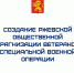 Общественная организация ветеранов СВО - Ржевский муниципальный округ
